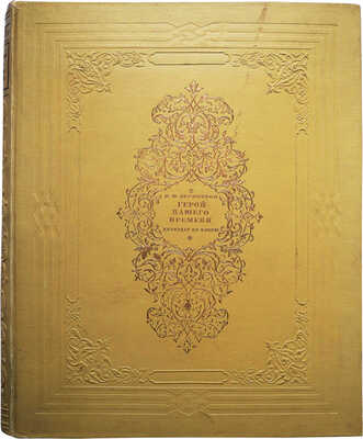 Лермонтов М.Ю. Герой нашего времени / Илл. худ. М.А, Зичи. М.-Л. Издательство детской литературы, 1938.